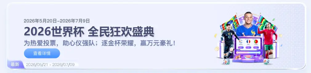 026世界杯 全民狂欢盛典