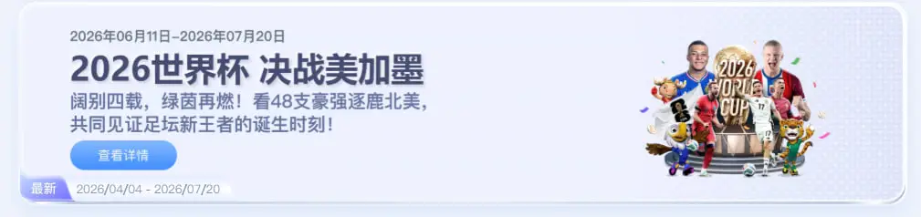 2026世界杯 决战美加墨