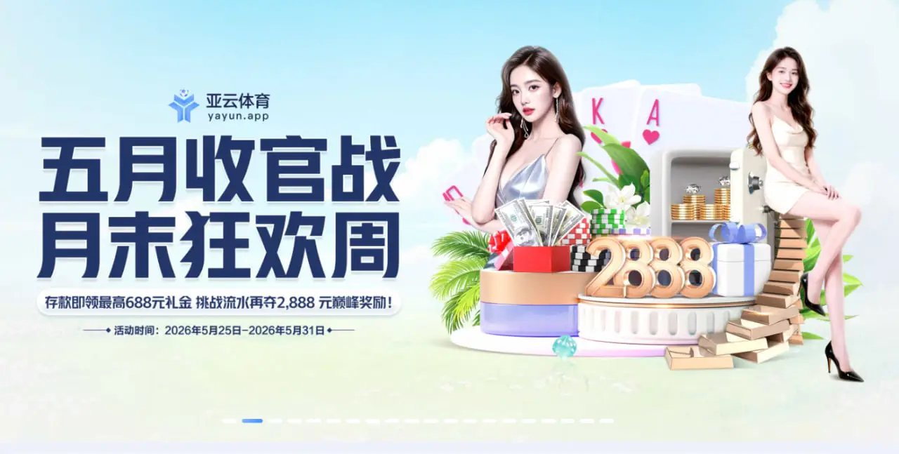 亚云体育真人娱乐提供哪些精彩玩法